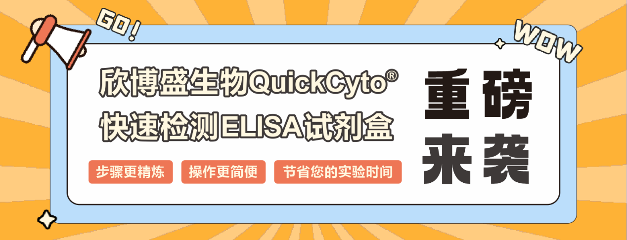 欣博盛生物QuikCyto®快速检测ELISA试剂盒重磅来袭