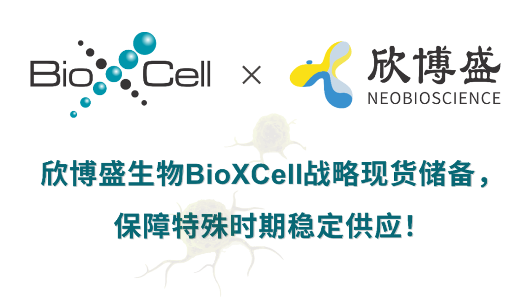 BioXCell现货储备 BioXCell现货储备